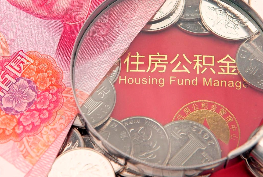 高安本地人住房公积金怎么取（本地人公积金提取条件）